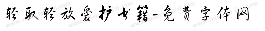轻取轻放爱护书籍字体转换
