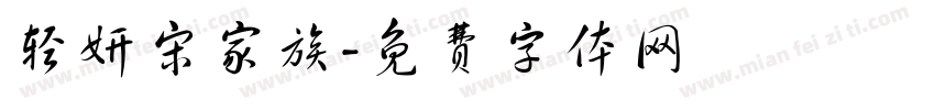 轻妍宋家族字体转换