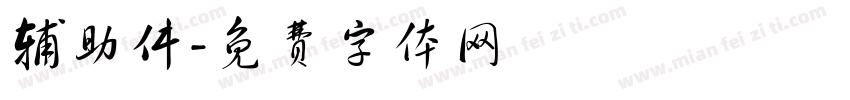 辅助件字体转换
