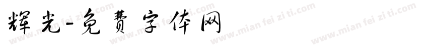 辉光字体转换