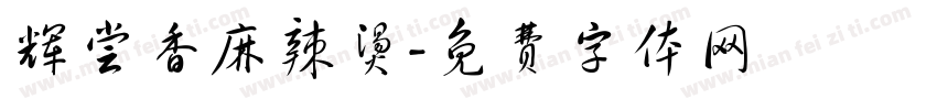 辉尝香麻辣烫字体转换