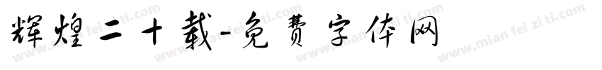 辉煌二十载字体转换