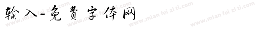 输入字体转换