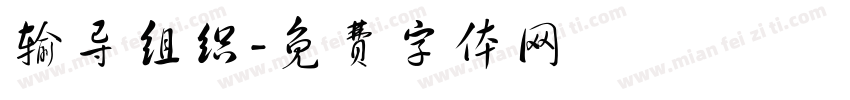 输导组织字体转换