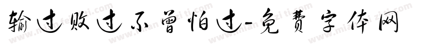输过败过不曾怕过字体转换
