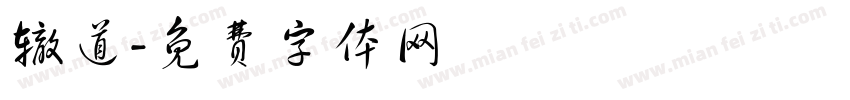 辙道字体转换