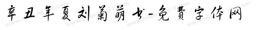 辛丑年夏刘菊萌书字体转换