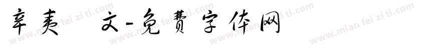 辛夷龍文字体转换