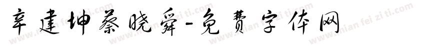 辛建坤蔡晓舜字体转换
