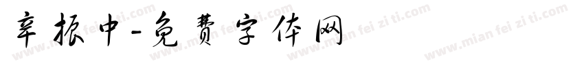 辛振中字体转换