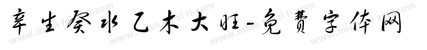 辛生癸水乙木大旺字体转换