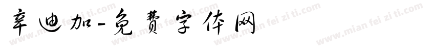 辛迪加字体转换