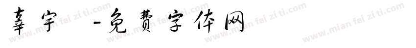 辜宇澤字体转换
