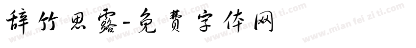 辞竹思露字体转换