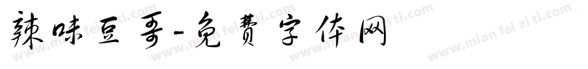 辣味豆哥字体转换