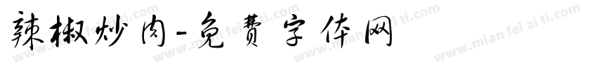 辣椒炒肉字体转换