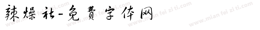 辣燥社字体转换