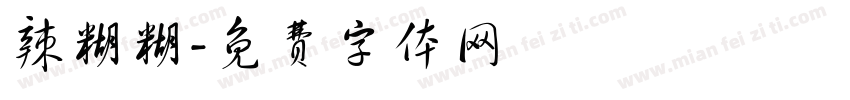 辣糊糊字体转换