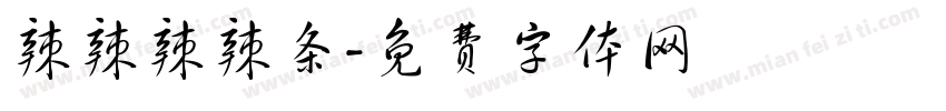 辣辣辣辣条字体转换