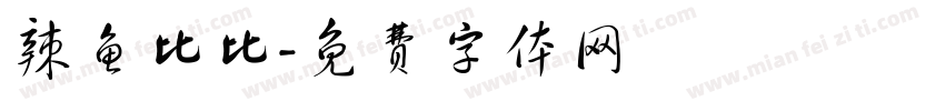 辣鱼比比字体转换