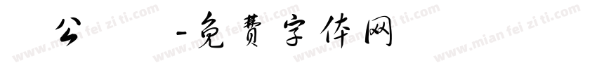 辦公設備字体转换
