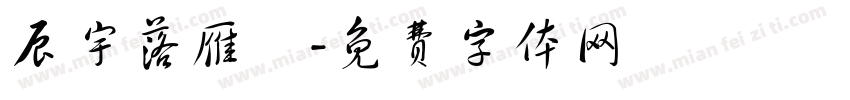 辰宇落雁體字体转换