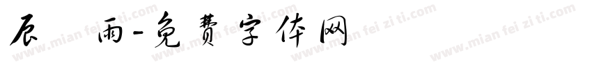 辰時雨字体转换