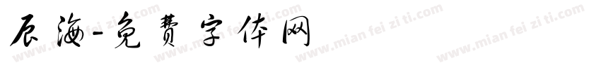 辰海字体转换