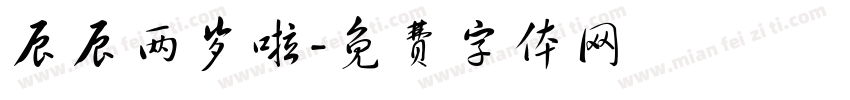 辰辰两岁啦字体转换