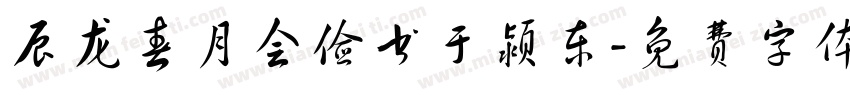辰龙春月会俭书于颍东字体转换