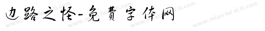 边路之怪字体转换