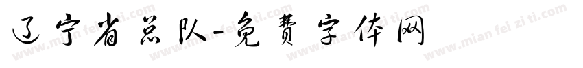 辽宁省总队字体转换