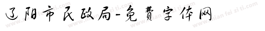 辽阳市民政局字体转换