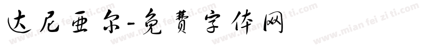 达尼亚尔字体转换