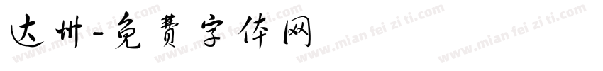 达州字体转换
