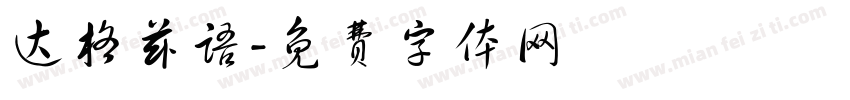 达格兹语字体转换