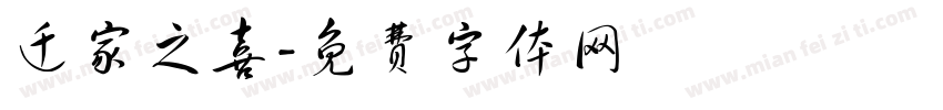 迁家之喜字体转换