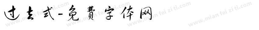 过去式字体转换