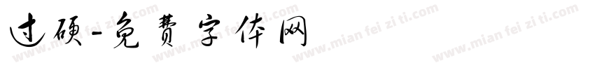 过硬字体转换