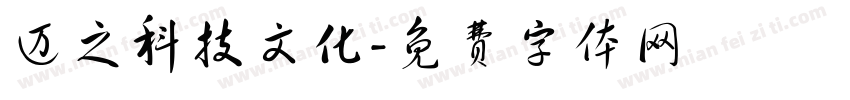 迈之科技文化字体转换