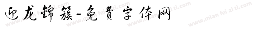 迎龙锦簇字体转换