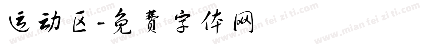 运动区字体转换