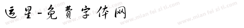 运星字体转换
