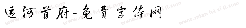 运河首府字体转换