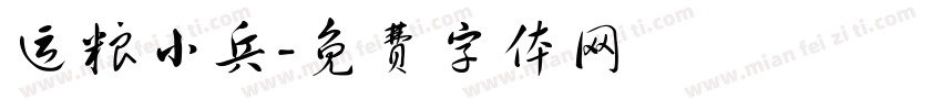 运粮小兵字体转换