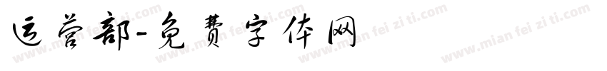 运营部字体转换