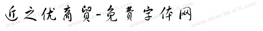 近之优商贸字体转换