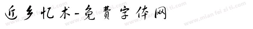 近乡忆术字体转换