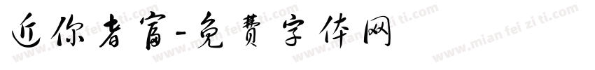 近你者富字体转换