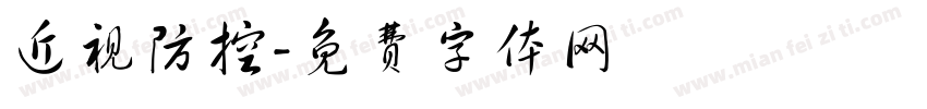 近视防控字体转换